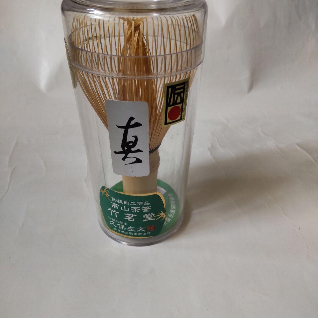 高山茶筌 未開封 竹茗堂 久保左文 作『 真 』匠シール付 茶道具 竹茶筅 新品