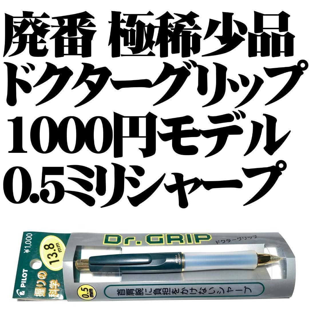 【廃番 極稀】■PILOT ドクターグリップ 1000円モデル シャープ 緑■