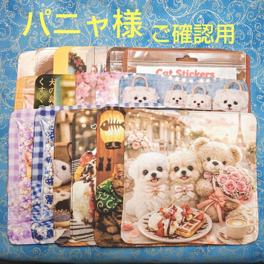 ご確認用　パニャ　ハンカチ　わんこさん柄1/19