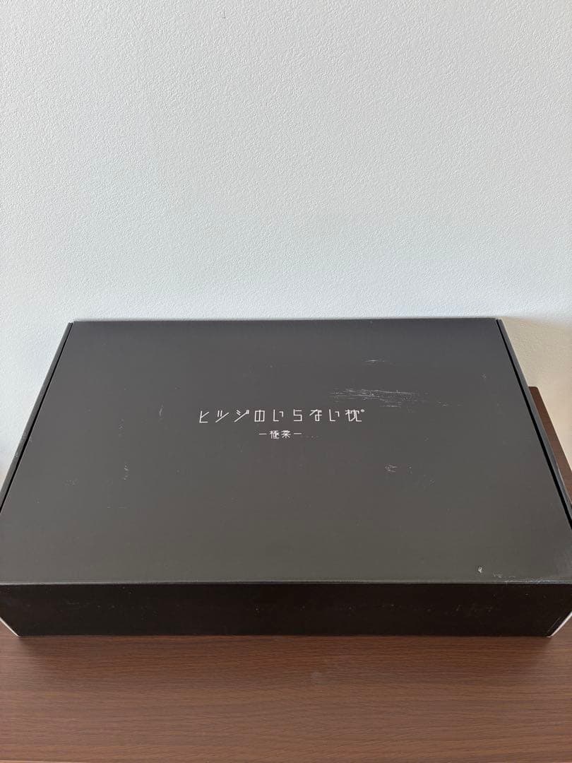 【ほぼ未使用、美品】ひつじのいらない枕　極柔