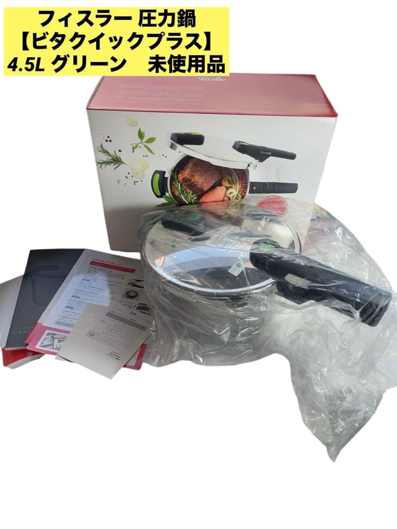 フィスラー 圧力鍋 ビタクイックプラス 4.5L グリーン 未使用品