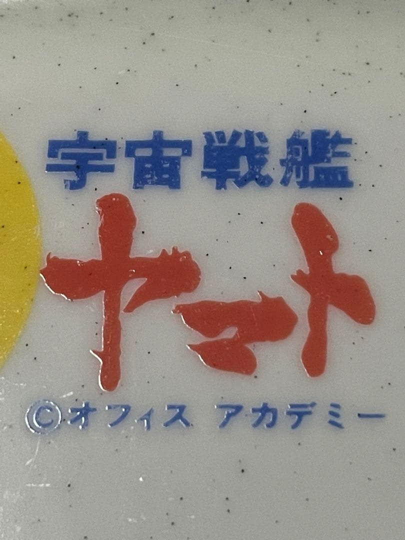 宇宙戦艦ヤマト　超希少❣️皿3枚セット