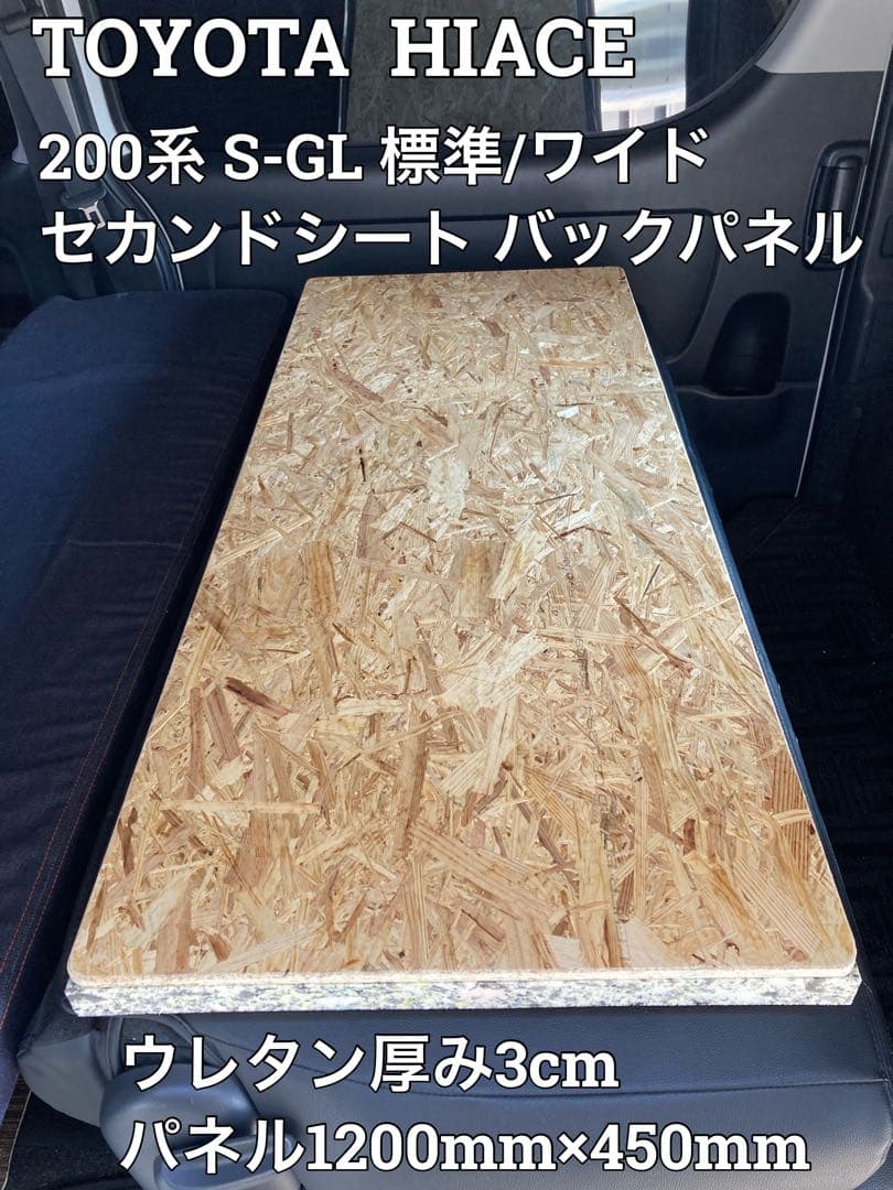 ハイエースS-GL標準ワイドボディ用 セカンドシート バックパネル