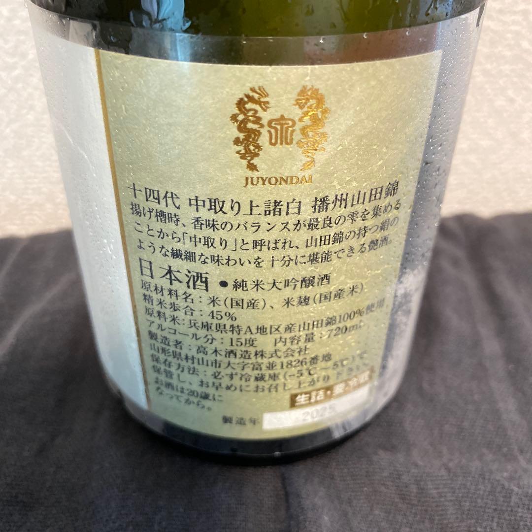 十四代 中取り上諸白　播州山田錦　720ml