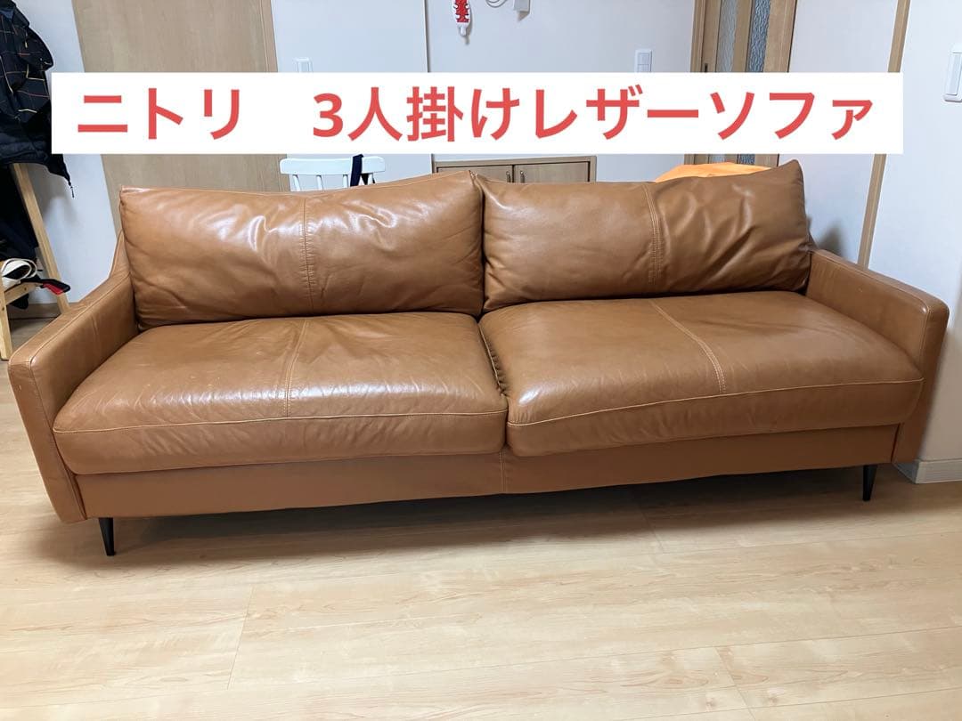 ニトリ ボルトン レザーソファ 3人掛け