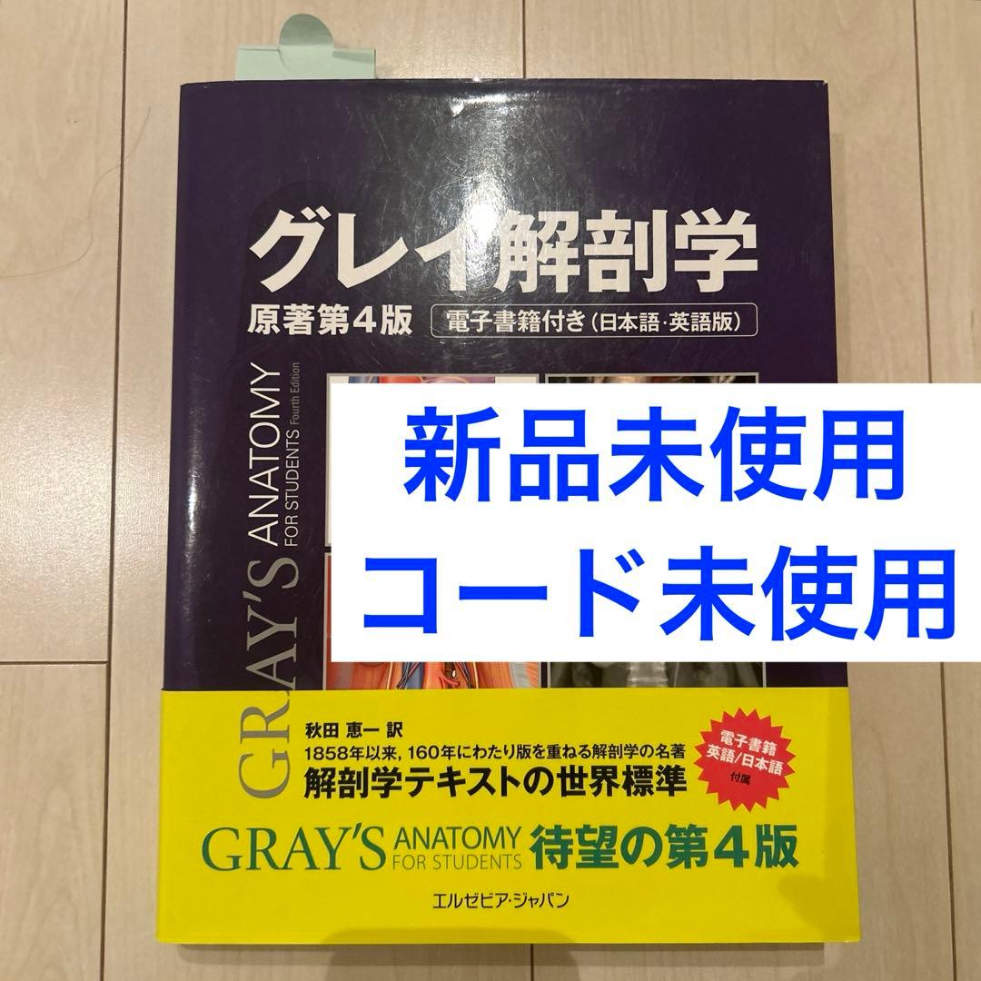 グレイ解剖学　原著第4版