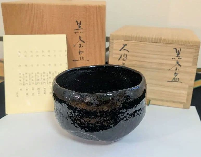 十代大樋長左衛門『黒茶碗』大樋焼　大樋年朗　二重箱表千家千利休