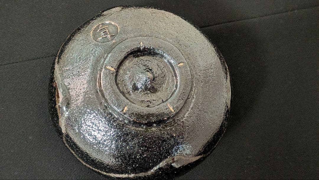 十代大樋長左衛門『黒茶碗』大樋焼　大樋年朗　二重箱表千家千利休