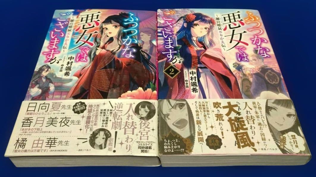 ふつつかな悪女ではございますが ～雛宮蝶鼠とりかえ伝～　1〜11巻