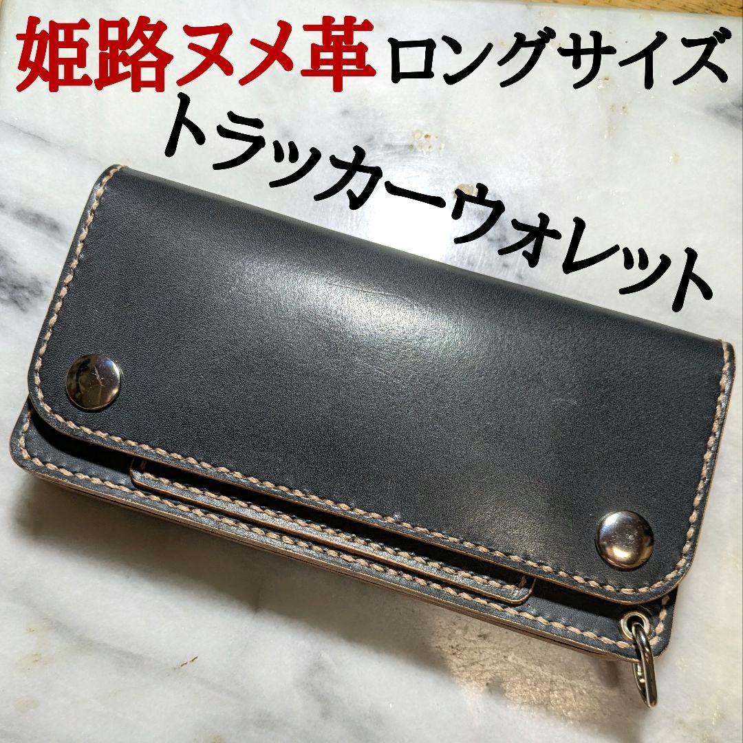 姫路ヌメ革 ハンドメイド トラッカーウォレット 長財布 ロングウォレット 黒