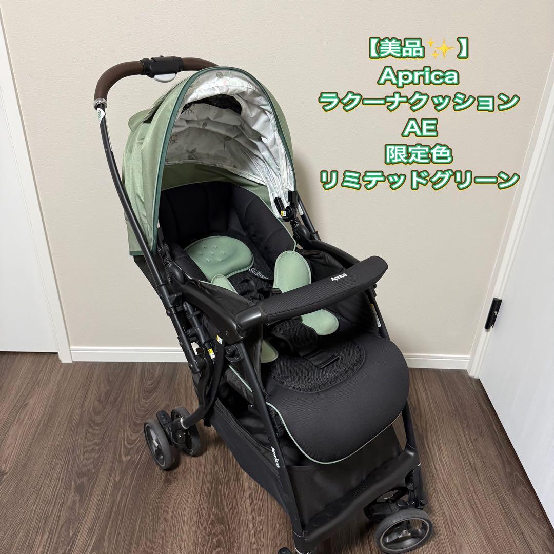 【美品✨】Aprica ラクーナクッションAE 限定色　リミテッドグリーン