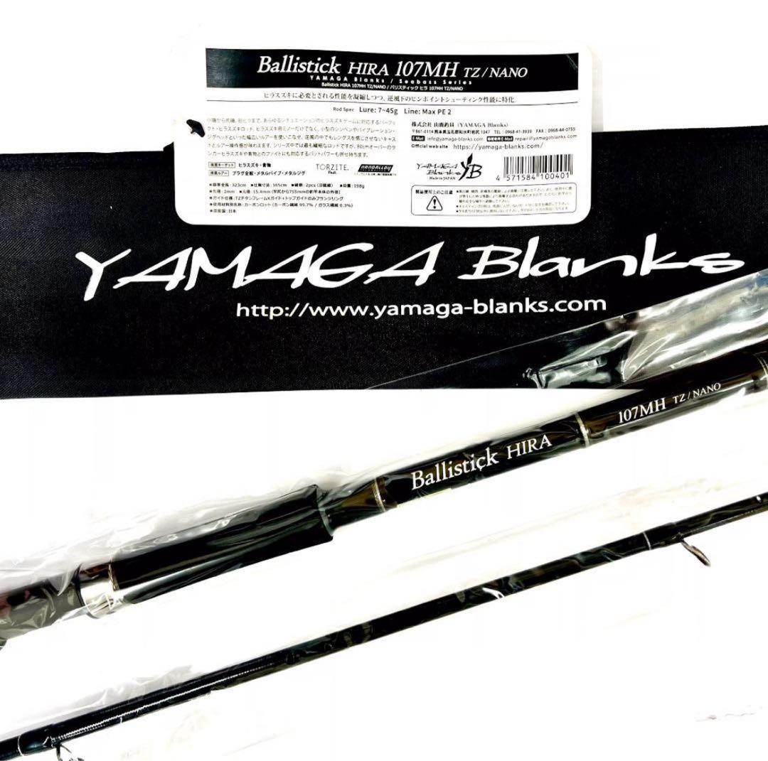 m*a様 ★新品・未使用★ヤマガブランクス バリスティック ヒラ107MH 廃番
