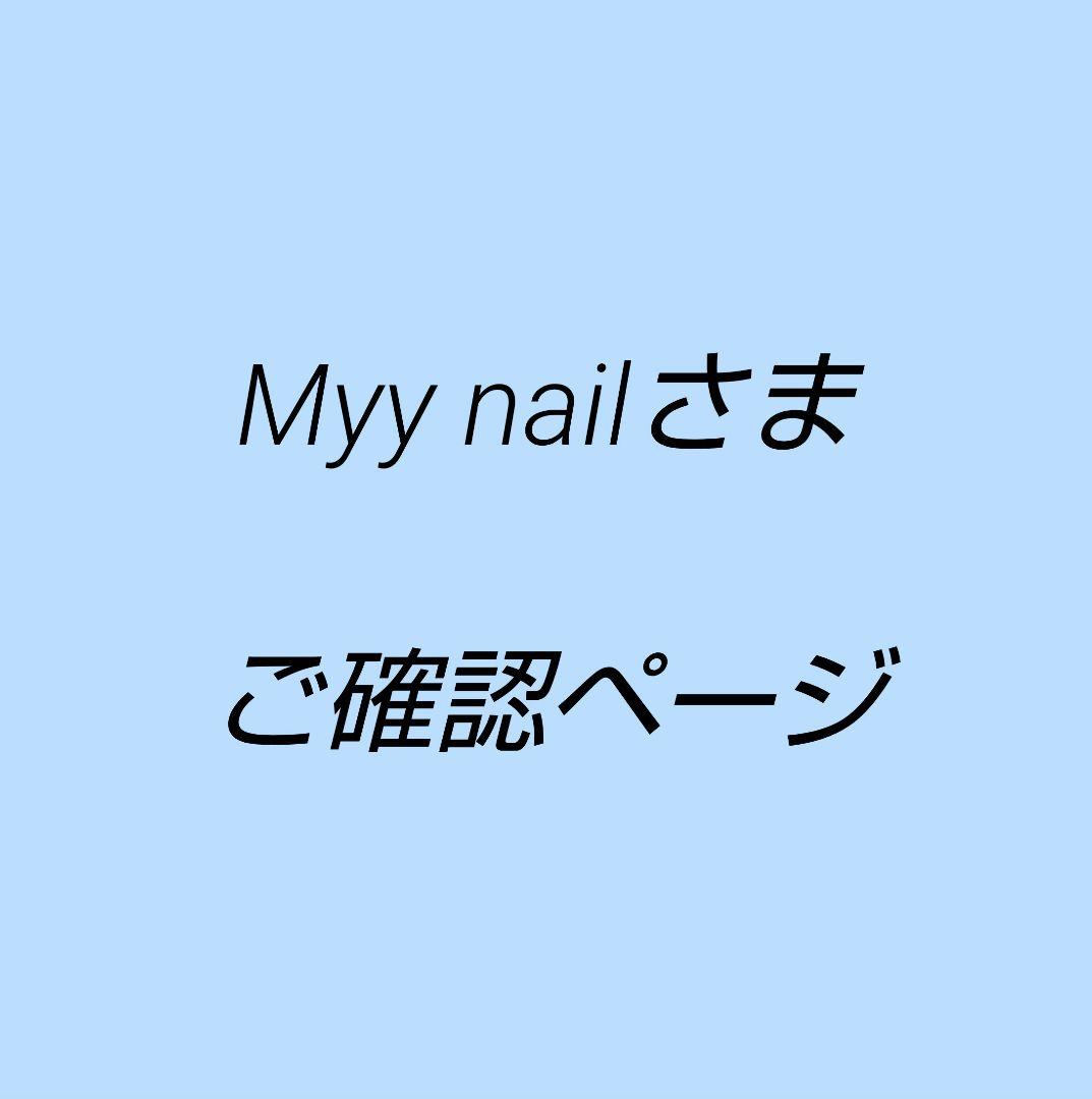 Myy nailさまご確認ページ