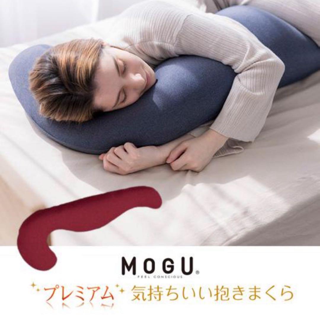 MOGU モグ プレミアム 気持ちいい抱きまくら 抱き枕 ビーズクッション