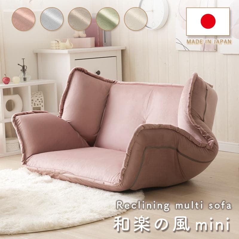 和楽の風ミニ 二人掛けフロアソファ