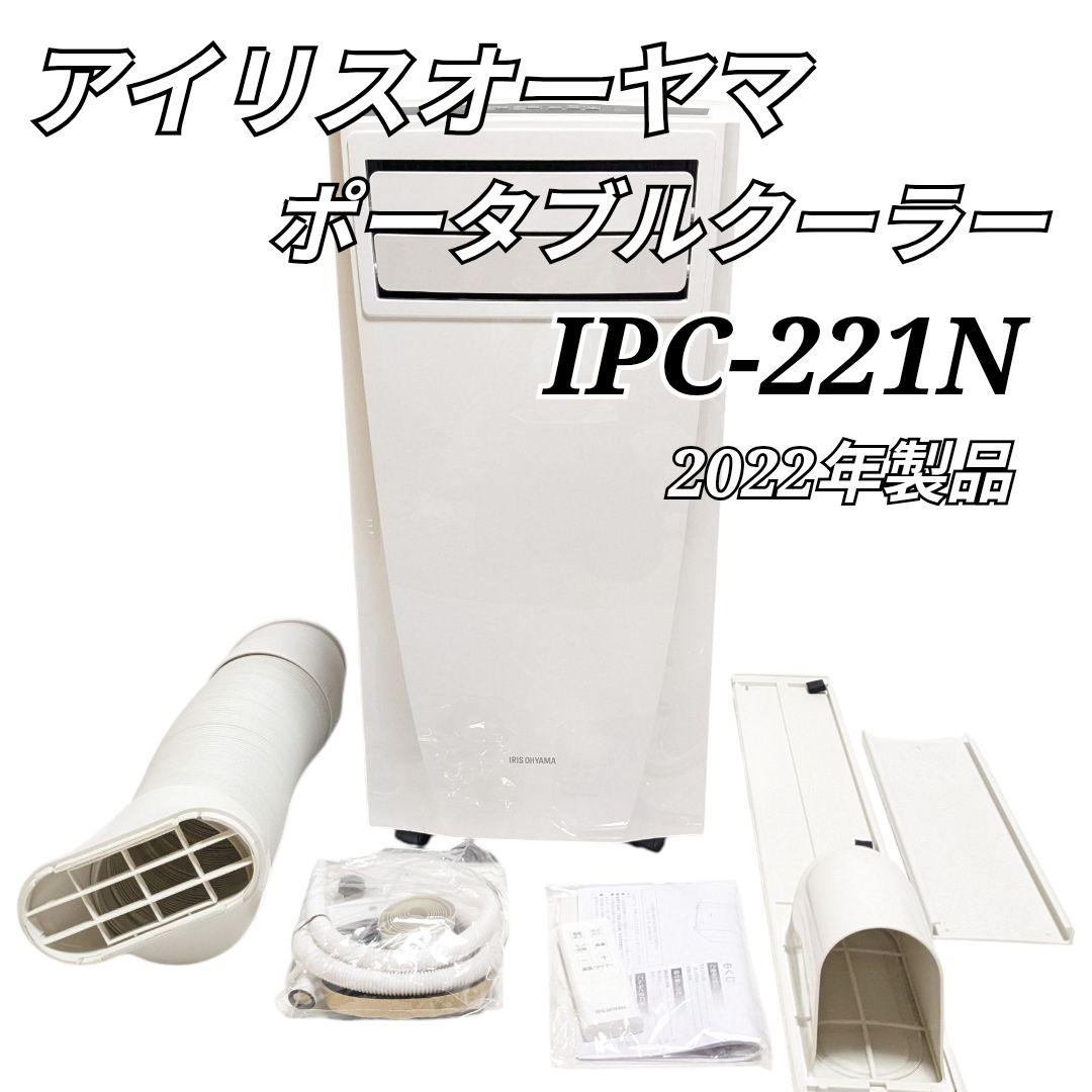 アイリスオーヤマ ポータブルクーラー IPC-221N 22年製