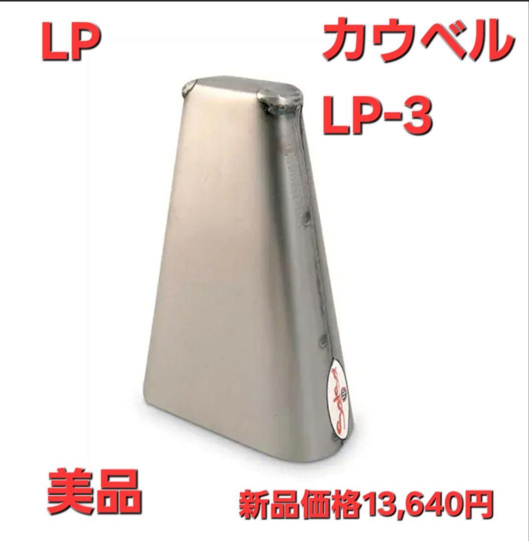 美品　LP エルピー カウベル ES-3