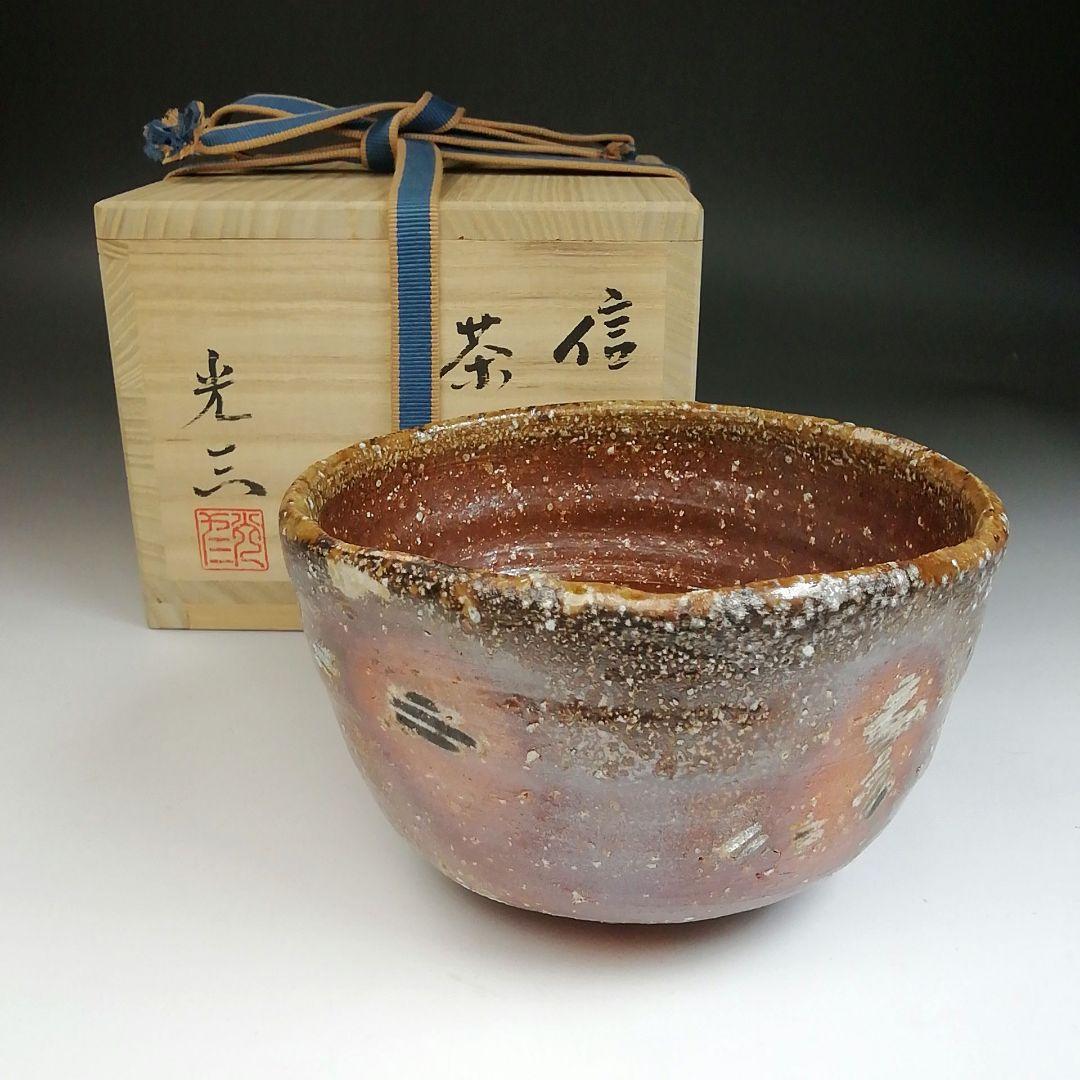 Ｓ８２７　茶碗　『信楽焼』『高橋光三』　共箱　抹茶碗　茶道具