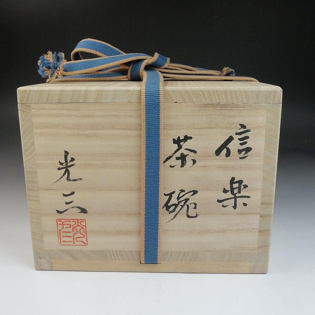 Ｓ８２７　茶碗　『信楽焼』『高橋光三』　共箱　抹茶碗　茶道具