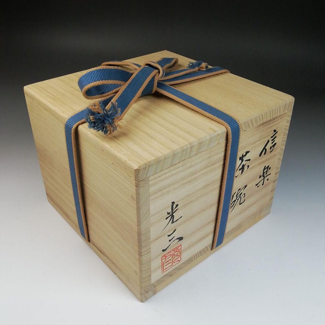 Ｓ８２７　茶碗　『信楽焼』『高橋光三』　共箱　抹茶碗　茶道具