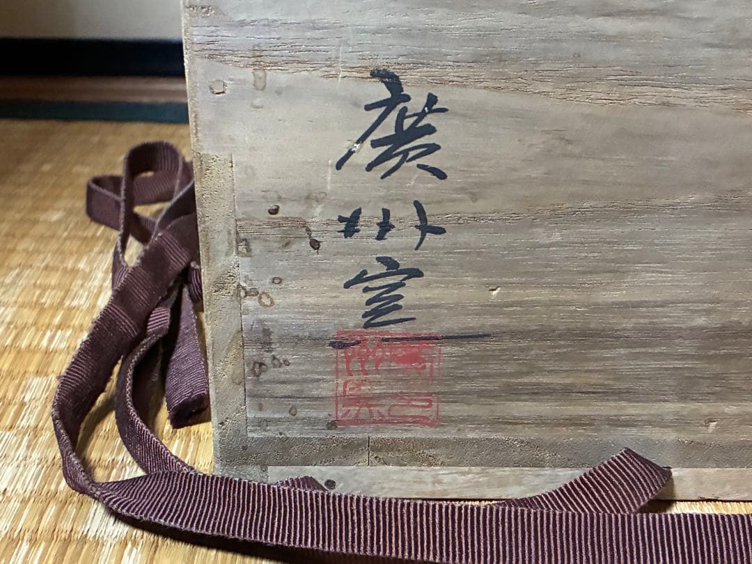 茶道具 廣州窯 水指 共箱 時代物 【趙 小守】 韓国 高麗