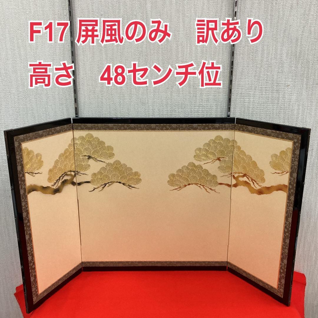 F17 品のある松柄　屏風のみ　高さ48㎝位　雛屏風　三月屏風　五月屏風