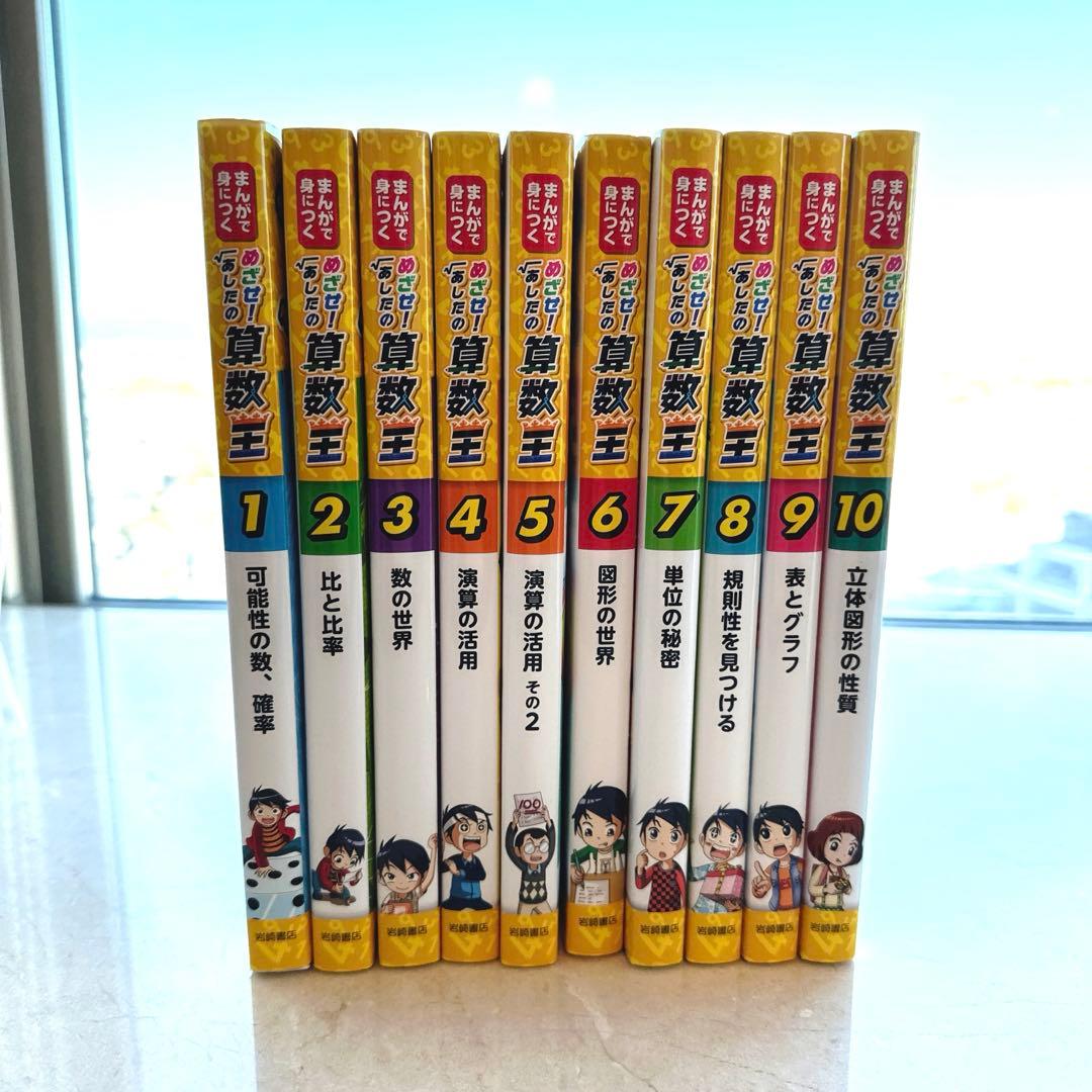 F*g様 【美品】めざせ!あしたの算数王 全10巻