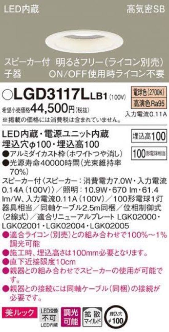 Panasonic スピーカー付ダウンライト(LGD3117LLB1 )