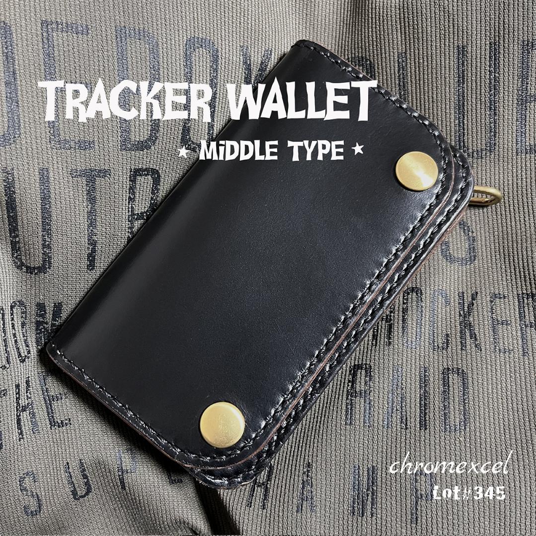 トラッカーウォレット ミドルトラッカーウォレット クロムエクセル 茶芯 #345