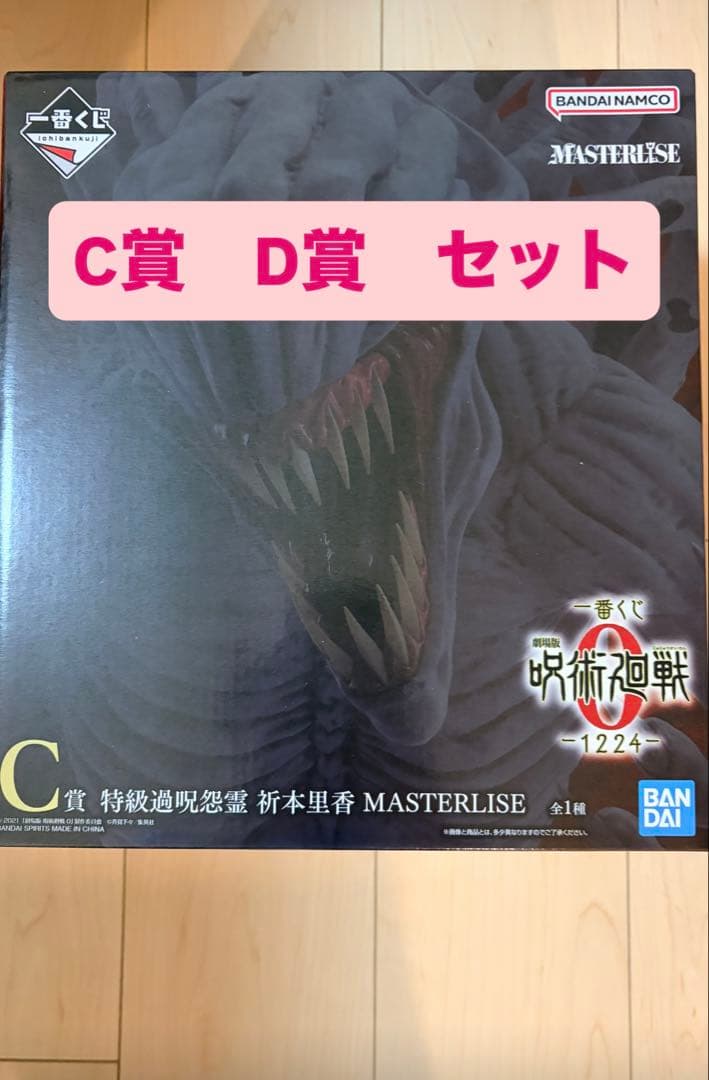 一番くじ 劇場版 呪術廻戦 ０ ー1224ー C賞　D賞セット