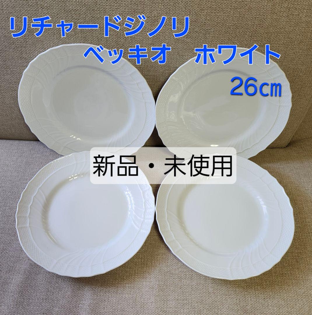 リチャードジノリ 　ベッキオホワイト　皿　プレート　26cm　 新品・未使用