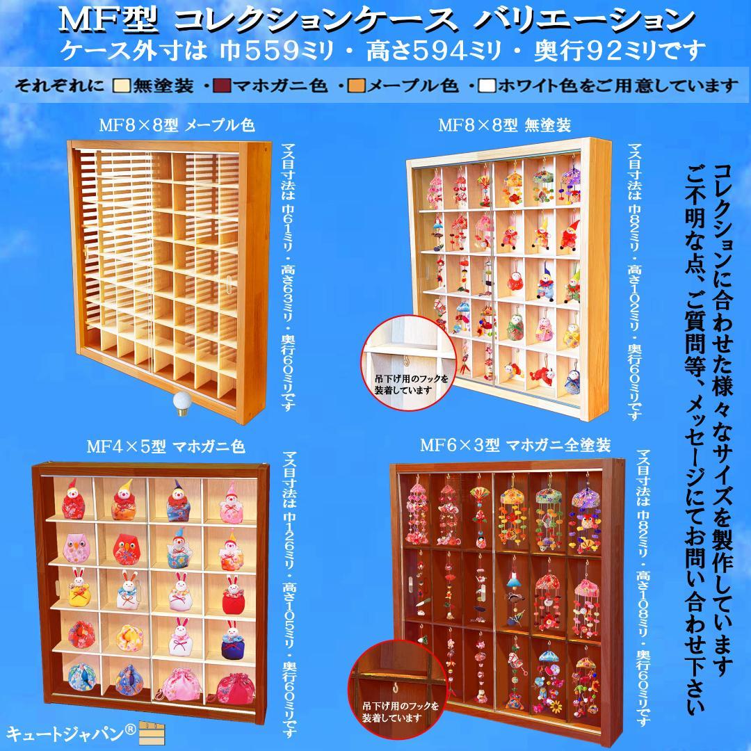 マホガニ色全塗装 お猪口 収納 ３６マス コレクションケース アクリル付 日本製