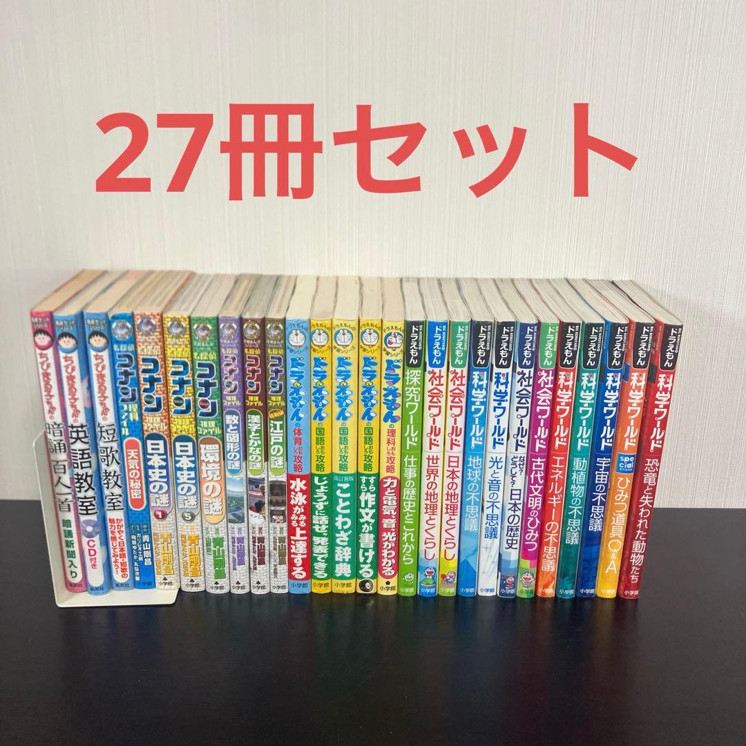 【27冊セット】ドラえもん科学ワールド　社会　探究　学習シリーズ　他まとめ売り
