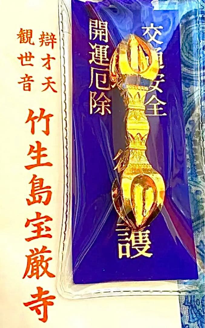 金運爆上げ　行く機会難しい　竹生島宝厳寺　日本第一の弁財天　鍍金　祈祷済み五鈷杵