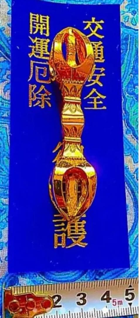 金運爆上げ　行く機会難しい　竹生島宝厳寺　日本第一の弁財天　鍍金　祈祷済み五鈷杵