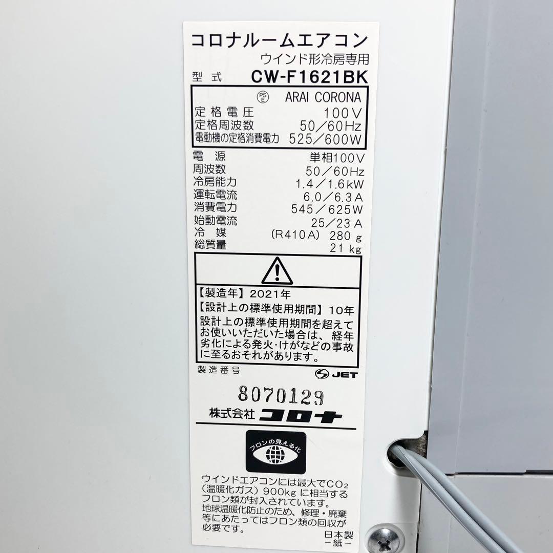 美品 コロナ 窓エアコン ウインドエアコン CW-F1621BK 2021年製