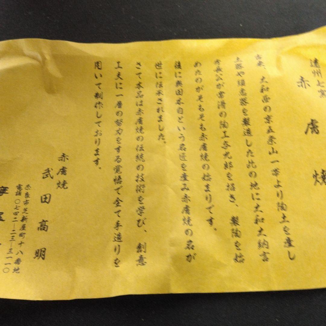 火入　赤膚焼　高明