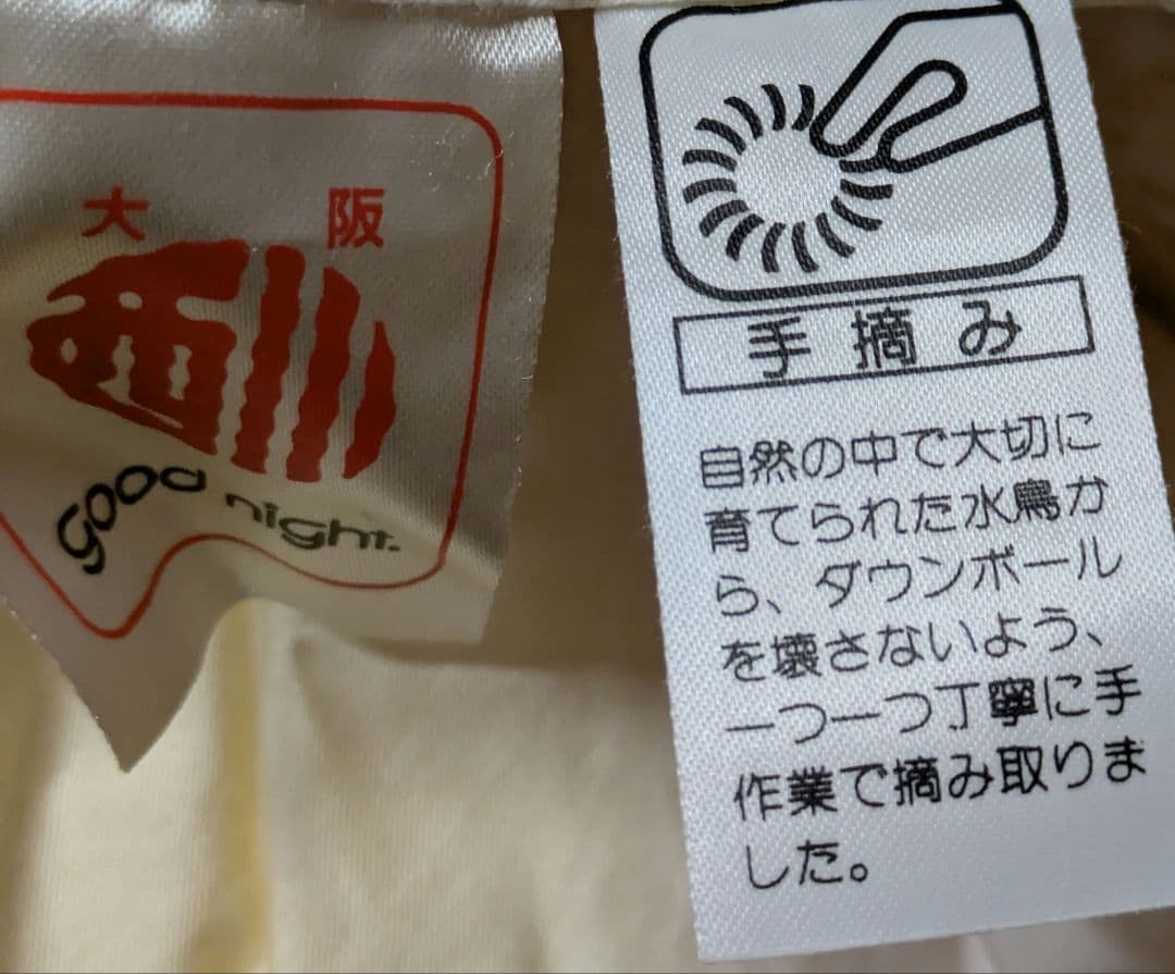 セ*チ様 大阪西川 羽毛掛け布団　シングル　手摘み ダウン93％