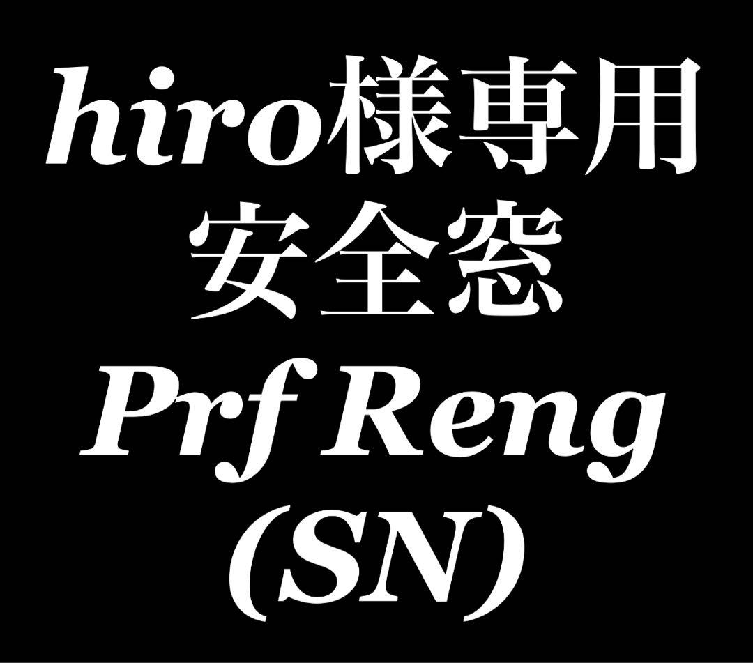 hiro　安全窓　Prf Reng(SN)