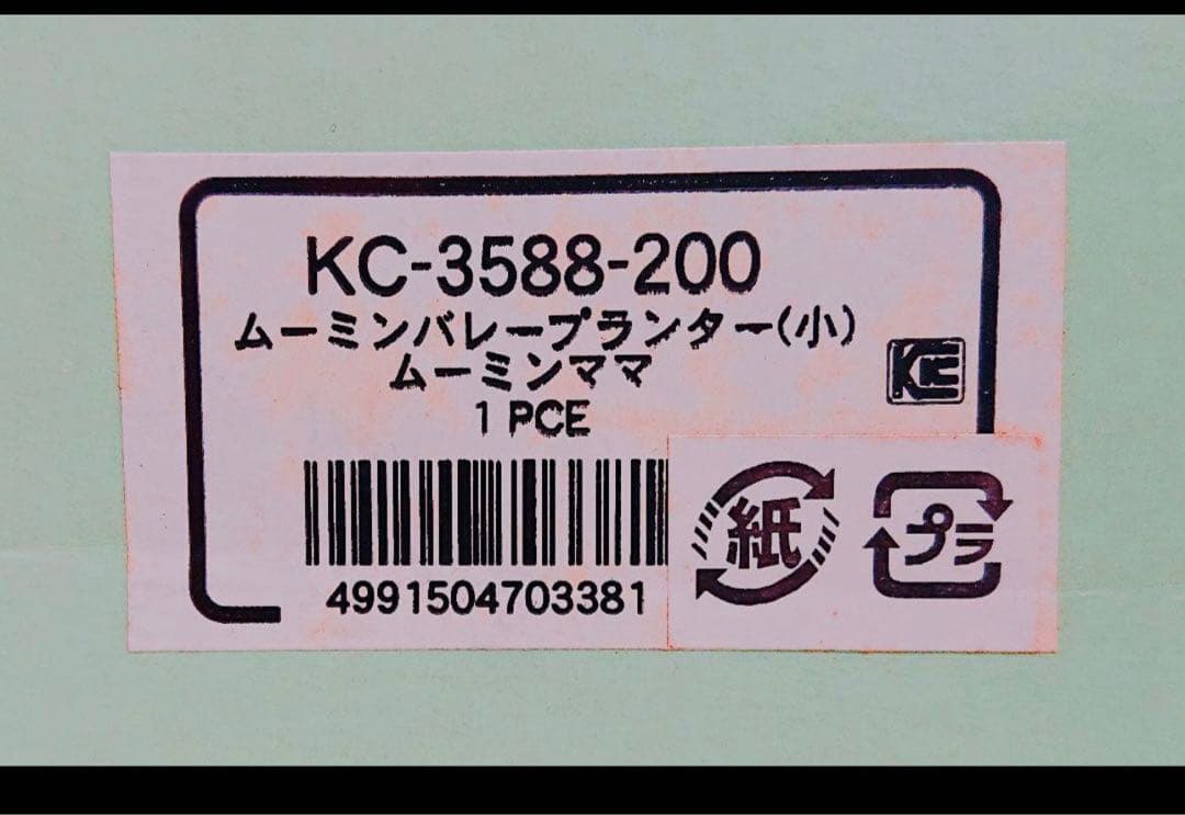 レトロな鉢植え！ムーミン、ムーミンママ鉢植え！
