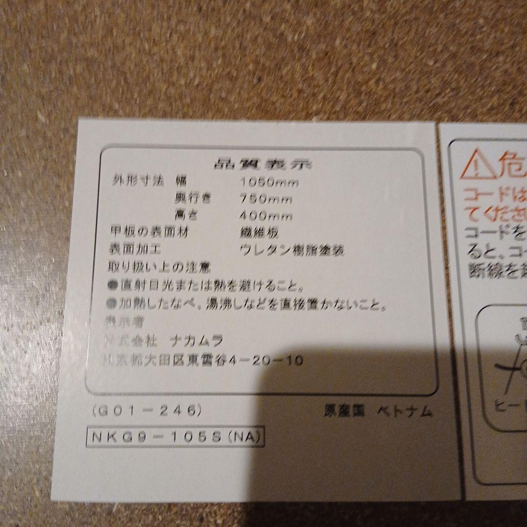 中古　なかむら　フラットヒーターテーブル　NKG9-105S　折り畳み式こたつ