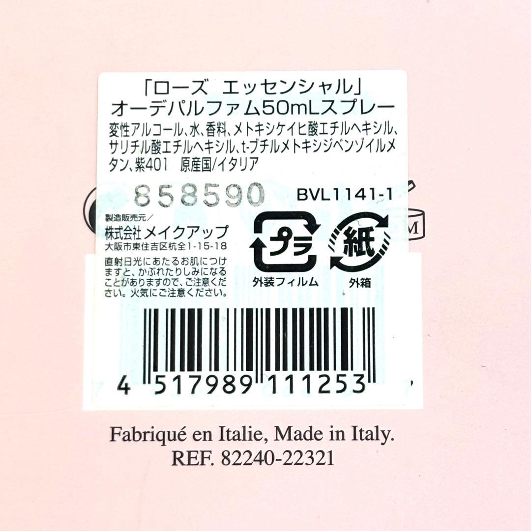 【新品級/国内正規品】ブルガリ ローズエッセンシャル オーデパルファム 50ml