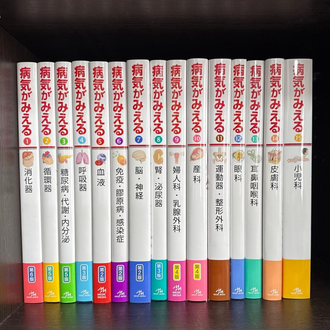 病気がみえる　全15巻