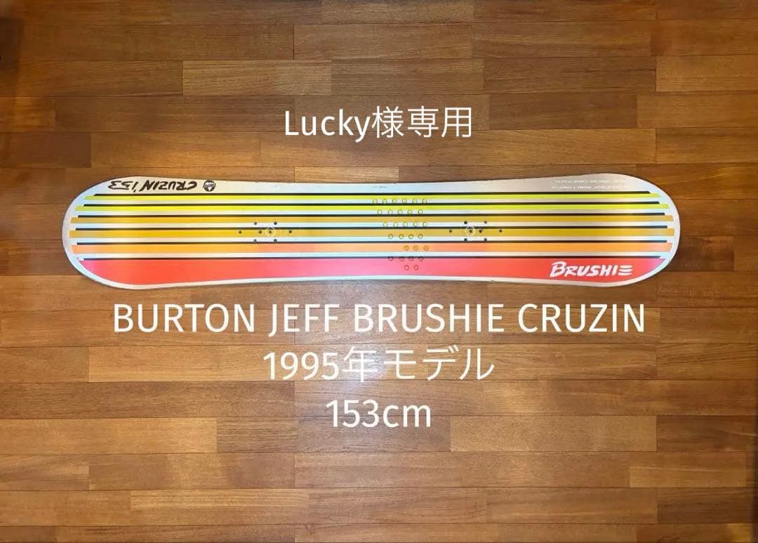 LuckyBURTON BRUSHIE CRUZIN 153 ヴィンテージ