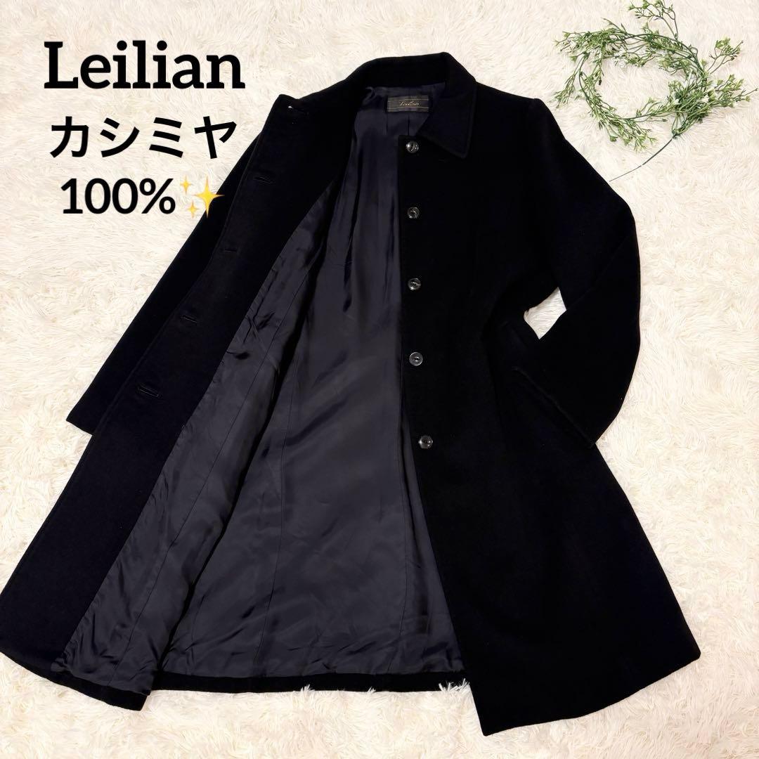【極美品✨】Leilian カシミヤ100% ロングコート 黒 日本製 Lサイズ