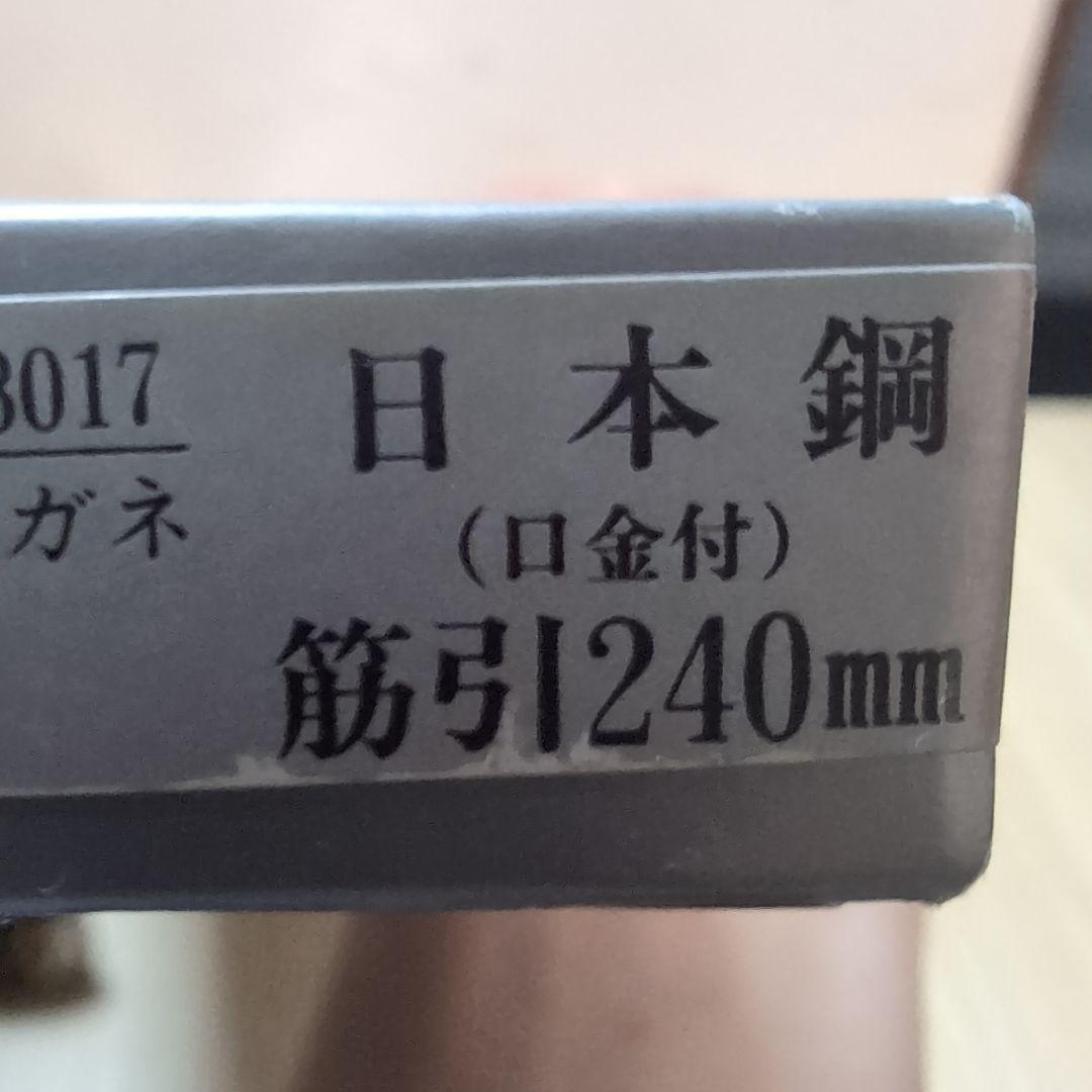 新品　正広作　筋引 240mm　口金付き