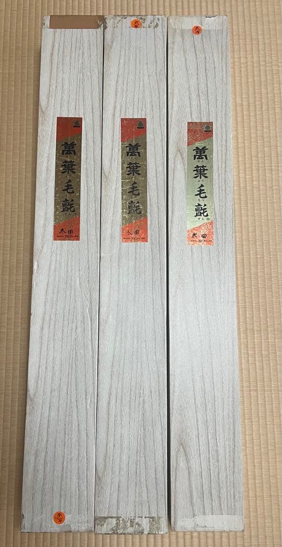 萬葉　毛氈　朱色　3本セット