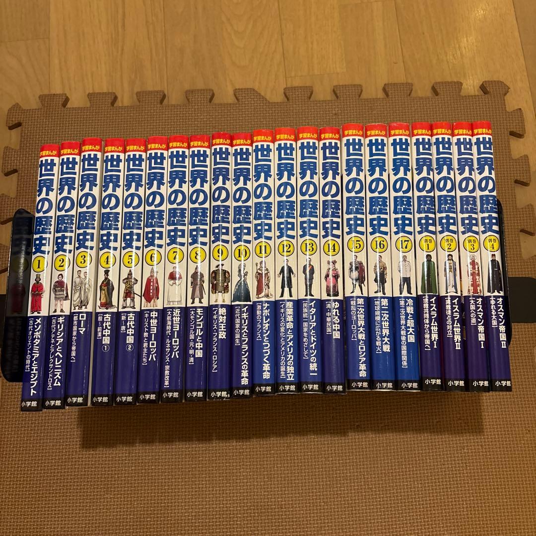 小学館版学習まんが世界の歴史　全17巻＋別巻4巻 全21巻(全巻セット)