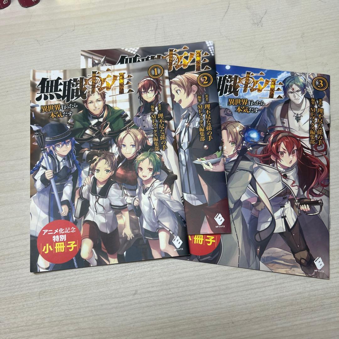 無職転生　15巻まで　3巻までアニメ化記念の小冊子付き