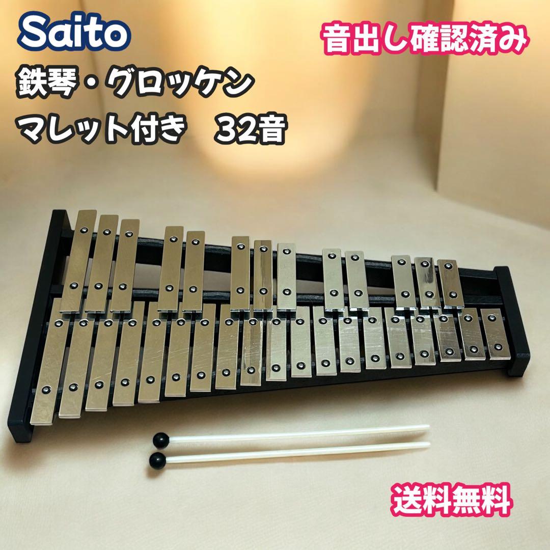 saito 鉄琴　グロッケン　サイトー　32音　送料無料　音出し確認済み